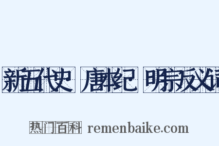 新五代史·唐本纪·明宗反义词是什么意思的图片